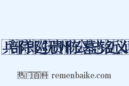 兵部侍郎巡抚贵州陈公墓志铭近义词是什么意思的图片
